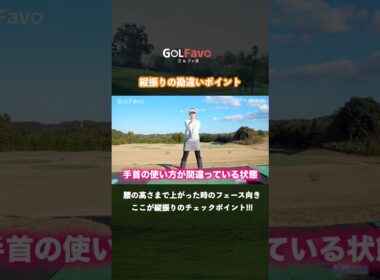 縦振りすると上手く打てない？その原因と解決策はこちら【ゴルファボ】【笹原優美】 #ゴルフ  #縦振り