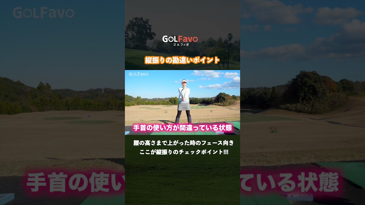 縦振りすると上手く打てない？その原因と解決策はこちら【ゴルファボ】【笹原優美】 #ゴルフ  #縦振り