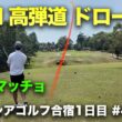 カッコよすぎなロングアイアンハイドローがうますぎなマッチョ　男3人マレーシアゴルフ合宿！1日目 ラグジュアリーリゾートゴルフ場でラウンド対決　Part4 10-12h