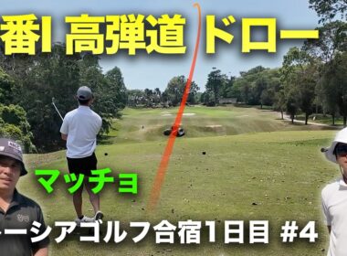 カッコよすぎなロングアイアンハイドローがうますぎなマッチョ　男3人マレーシアゴルフ合宿！1日目 ラグジュアリーリゾートゴルフ場でラウンド対決　Part4 10-12h
