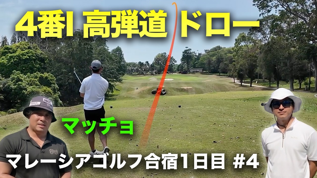 カッコよすぎなロングアイアンハイドローがうますぎなマッチョ　男3人マレーシアゴルフ合宿！1日目 ラグジュアリーリゾートゴルフ場でラウンド対決　Part4 10-12h