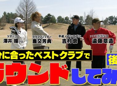 ココリコ遠藤さんノブコブ吉村さん　完全プライベートベストセッティングでのラウンド後編です　#GOLF #ゴルフ #ゴルフクラブ