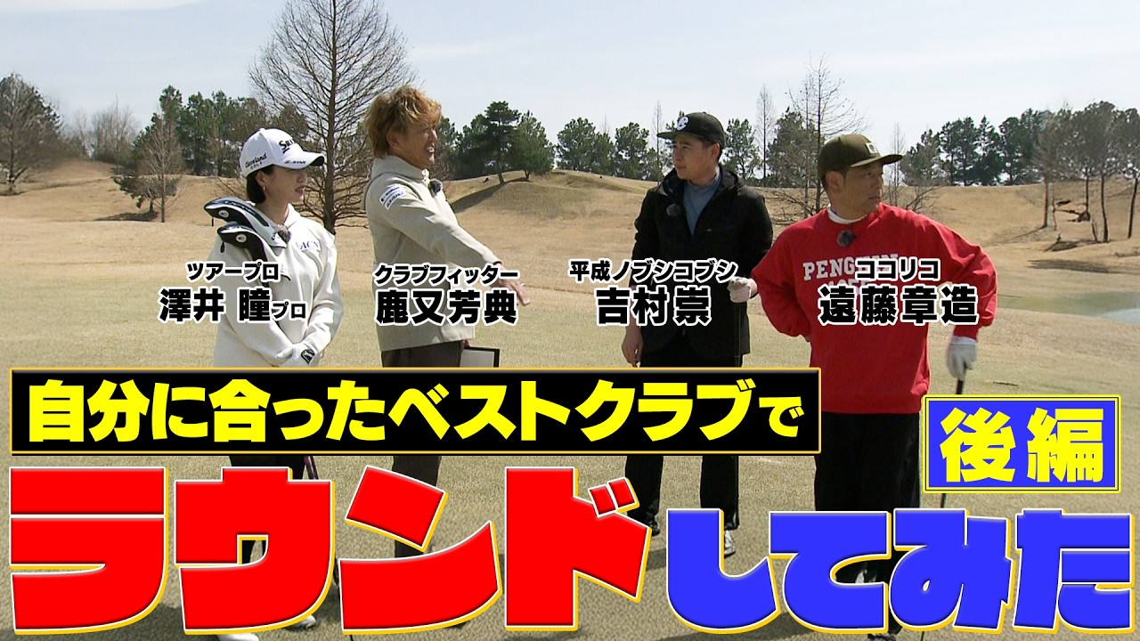 ココリコ遠藤さんノブコブ吉村さん　完全プライベートベストセッティングでのラウンド後編です　#GOLF #ゴルフ #ゴルフクラブ