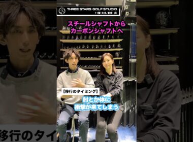 質問コーナー【スチールシャフトからカーボンシャフト？】#ゴルフ#ゴルフスイング #golf3#フィッテイング