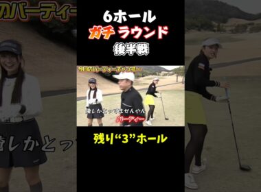 【梨々夏成長】6ホール後半戦！桃プロ怒りのショット！月曜日24時15分から！