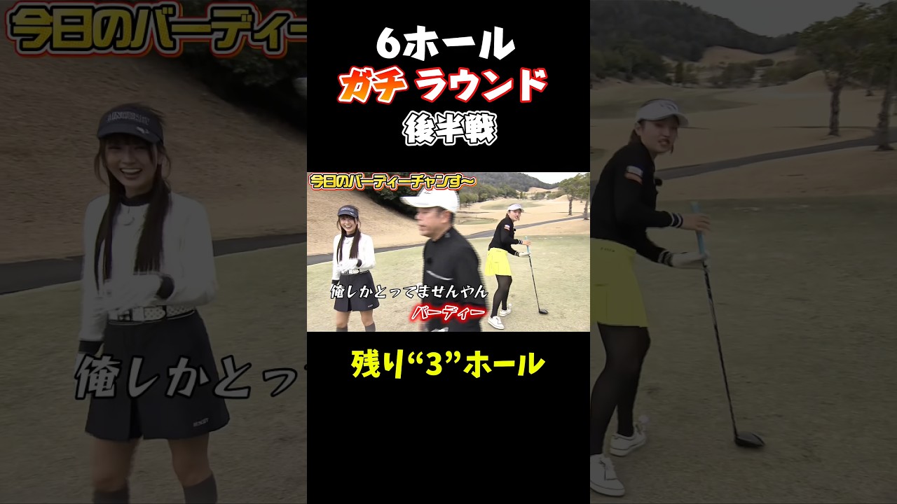 【梨々夏成長】6ホール後半戦！桃プロ怒りのショット！月曜日24時15分から！