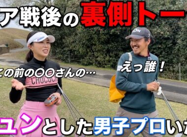 クリスマスに行われた男女ペアマッチ戦で色恋！？男子プロの皆さん〇〇なところ女子に見られてますよ！！【#8 東条ゴルフ倶楽部 新武瑠衣】