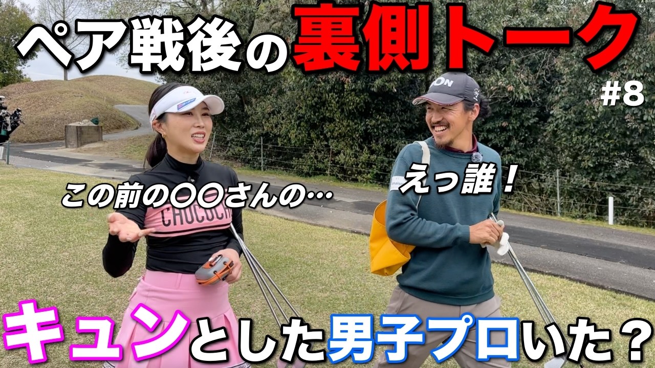 クリスマスに行われた男女ペアマッチ戦で色恋！？男子プロの皆さん〇〇なところ女子に見られてますよ！！【#8 東条ゴルフ倶楽部 新武瑠衣】