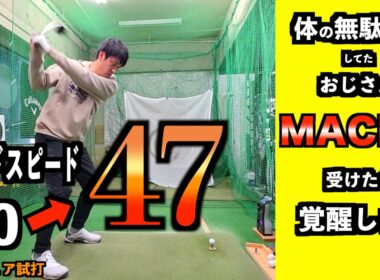 【飛距離アップ】筋肉の無駄遣い！体格いいのにヘッドスピード40のおじさんが一瞬で「47」まで上がった「MACH3」の秘密を大公開！「G440MAX ドライバー Qi4D」【北海道ゴルフ】