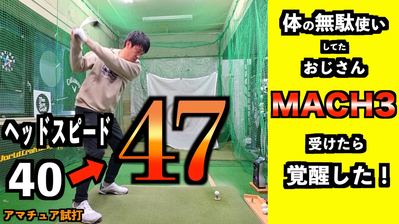【飛距離アップ】筋肉の無駄遣い！体格いいのにヘッドスピード40のおじさんが一瞬で「47」まで上がった「MACH3」の秘密を大公開！「G440MAX ドライバー Qi4D」【北海道ゴルフ】
