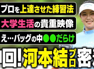 【優勝】河本結プロの貴重な映像 全部見せちゃいます!【ワールドレディスチャンピオンシップ サロンパスカップ】 #総集編 #河本結 #密着