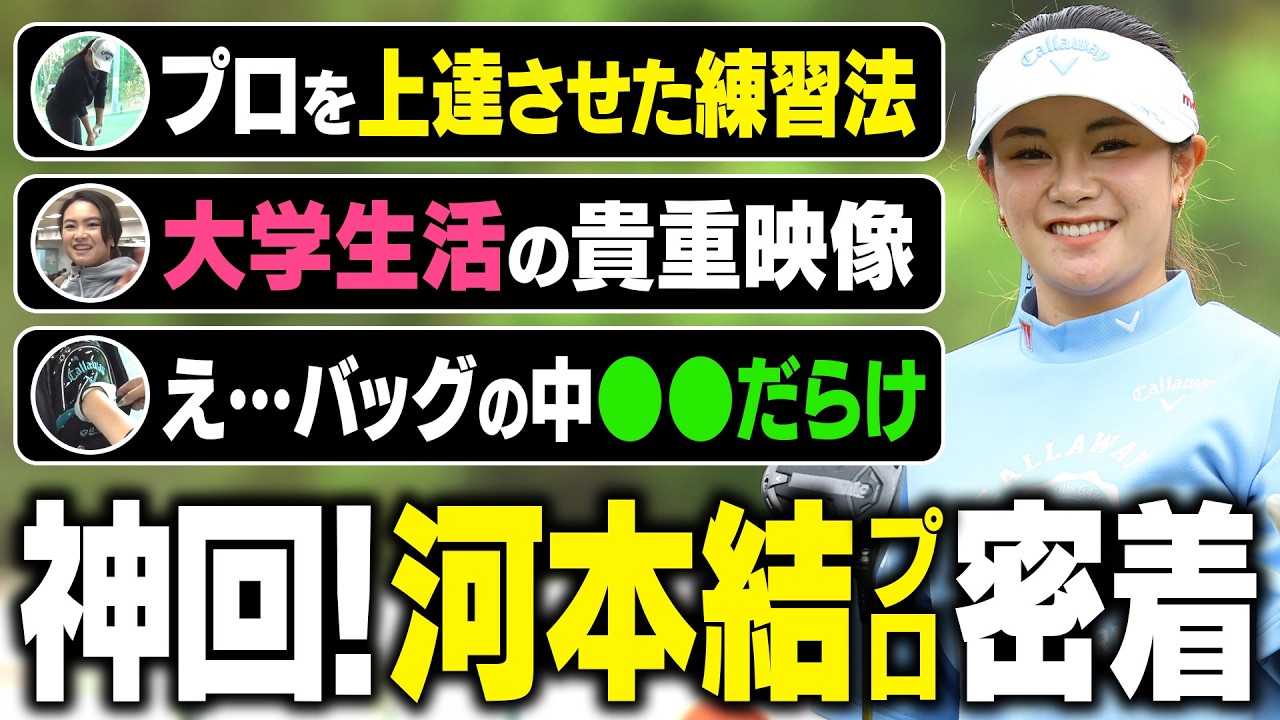 【優勝】河本結プロの貴重な映像 全部見せちゃいます!【ワールドレディスチャンピオンシップ サロンパスカップ】 #総集編 #河本結 #密着