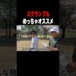 スクランブルめっちゃオススメです