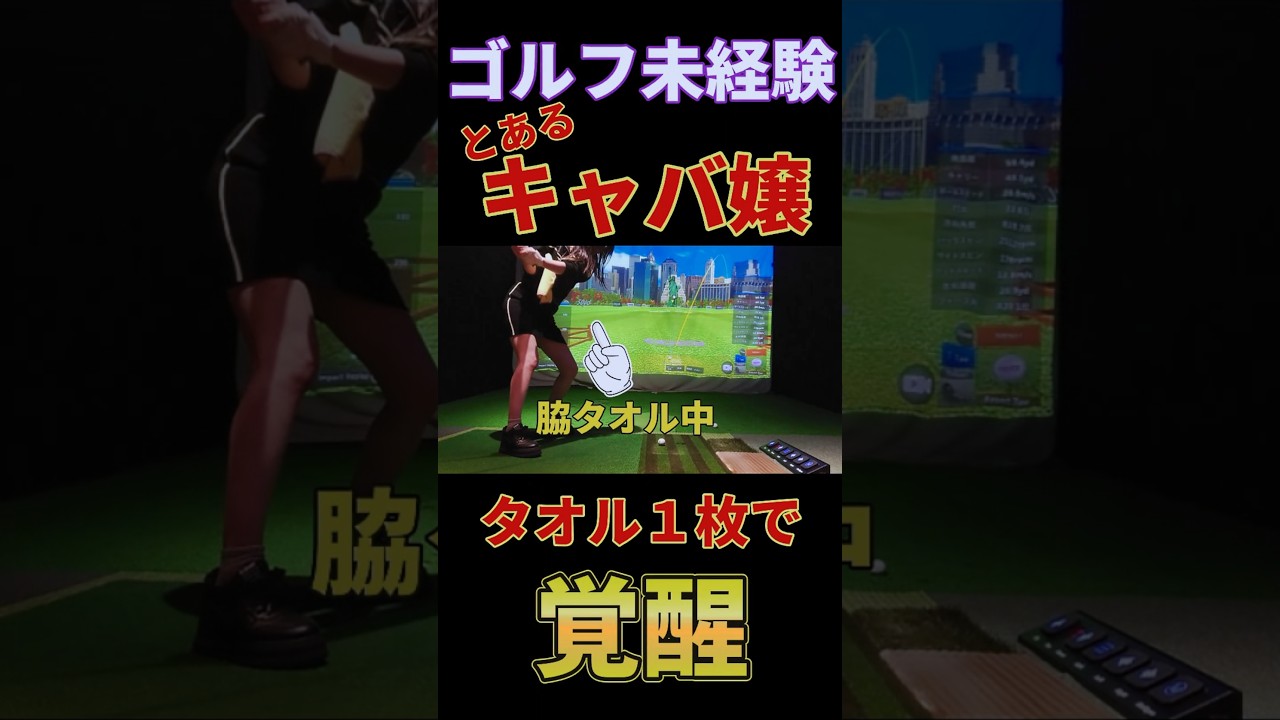 初心者、タオル1枚で覚醒しました #ゴルフ初心者 #ゴルフ女子 #ゴルフ #ゴルフスイング #golf #shorts