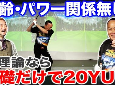 【ゴルフ・ドライバー】年齢もパワーも関係ない！浦理論なら＂基礎＂だけでも20yUPは難しくない【細川たかしさんコラボ】