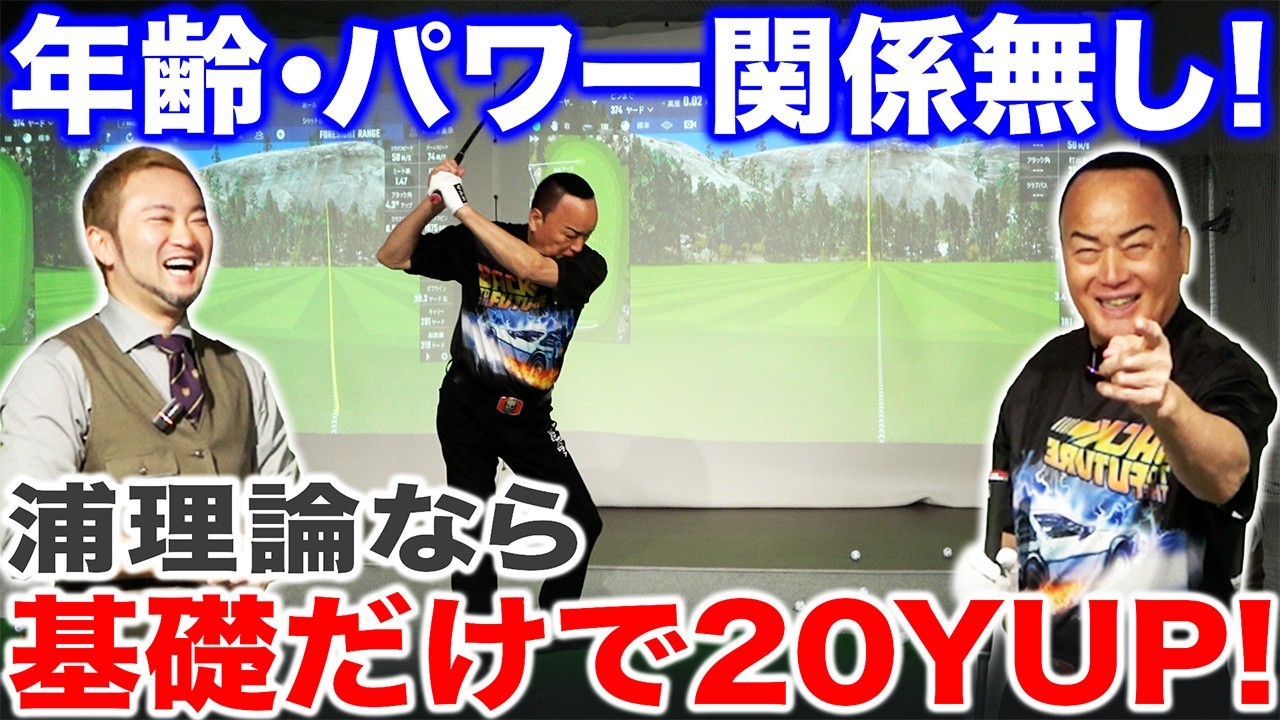 【ゴルフ・ドライバー】年齢もパワーも関係ない！浦理論なら＂基礎＂だけでも20yUPは難しくない【細川たかしさんコラボ】
