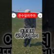 미국 뮤리에타 베어크릭에서 필미켈슨에게 배운 플롭샷