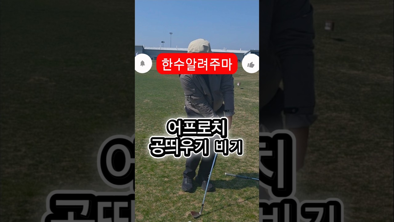 미국 뮤리에타 베어크릭에서 필미켈슨에게 배운 플롭샷