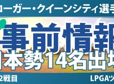 クローガー・クイーンシティ選手権 事前情報 原英莉花 勝みなみ 山下美夢有 渋野日向子 竹田麗央 畑岡奈紗 西郷真央 岩井明愛 岩井千怜 馬場咲希 吉田優利 西村優菜 櫻井心那 【スタッツ解説】