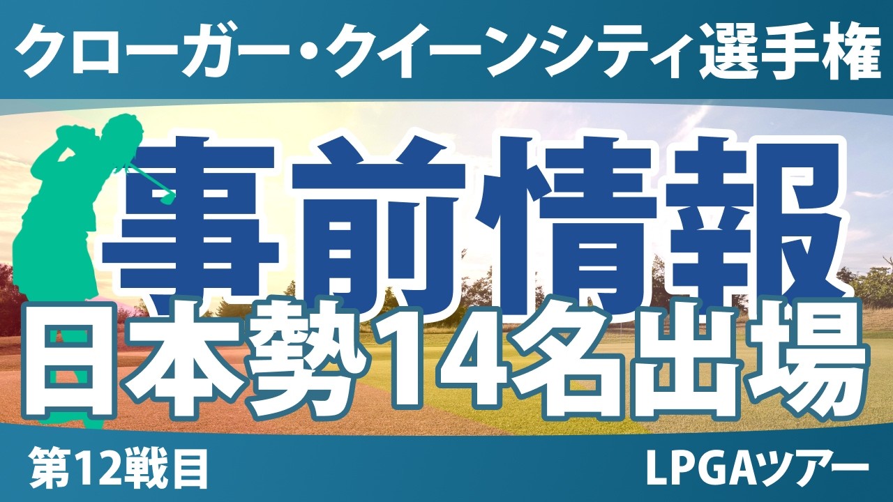 クローガー・クイーンシティ選手権 事前情報 原英莉花 勝みなみ 山下美夢有 渋野日向子 竹田麗央 畑岡奈紗 西郷真央 岩井明愛 岩井千怜 馬場咲希 吉田優利 西村優菜 櫻井心那 【スタッツ解説】