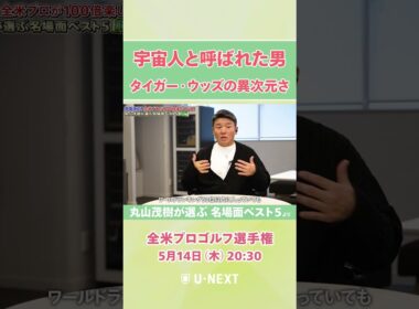 【5月14日(木) 開幕】「まだこんな人がいるんだと…」時代を築いた男 タイガー・ウッズの異次元さを丸山茂樹が力説！【全米プロゴルフ選手権】