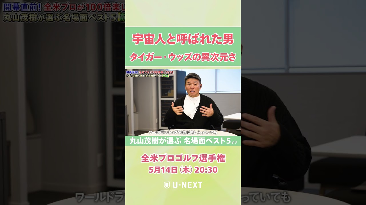 【5月14日(木) 開幕】「まだこんな人がいるんだと…」時代を築いた男 タイガー・ウッズの異次元さを丸山茂樹が力説！【全米プロゴルフ選手権】