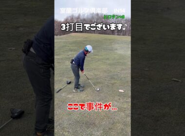 ヒロタン…ちゃんと…笑#ゴルフ #ゴルフスイング #ジュニアゴルフ #ジュニアゴルファー #golf #北海道ゴルフ
