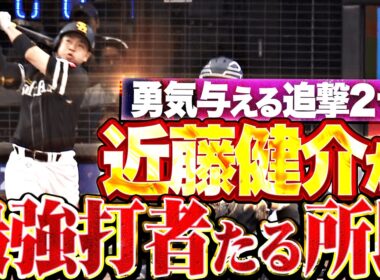 【最強打者たる所以】近藤健介『勇気与える一撃！13試合ぶりとなる一発で反撃の狼煙を上げる!!』