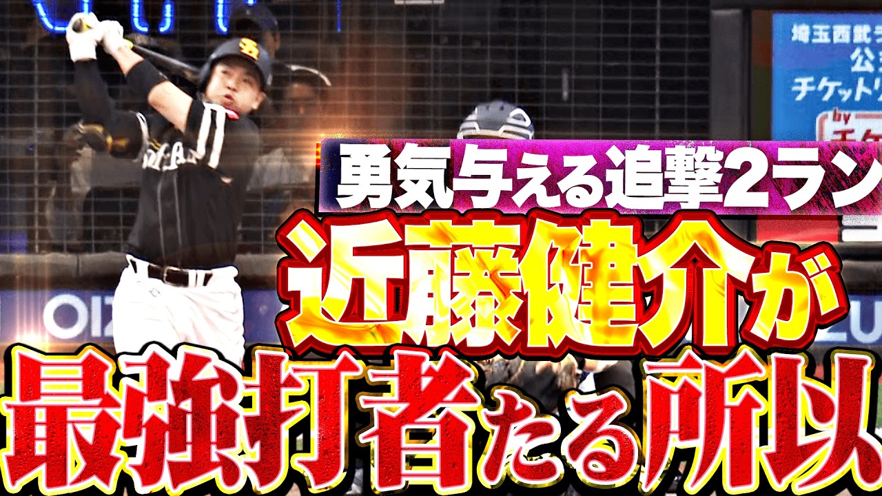 【最強打者たる所以】近藤健介『勇気与える一撃！13試合ぶりとなる一発で反撃の狼煙を上げる!!』