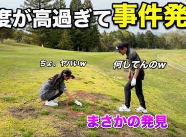 美女ギャルのドライバー精度が高すぎてボールが紛失しました。全員困惑の中まさかの場所から…