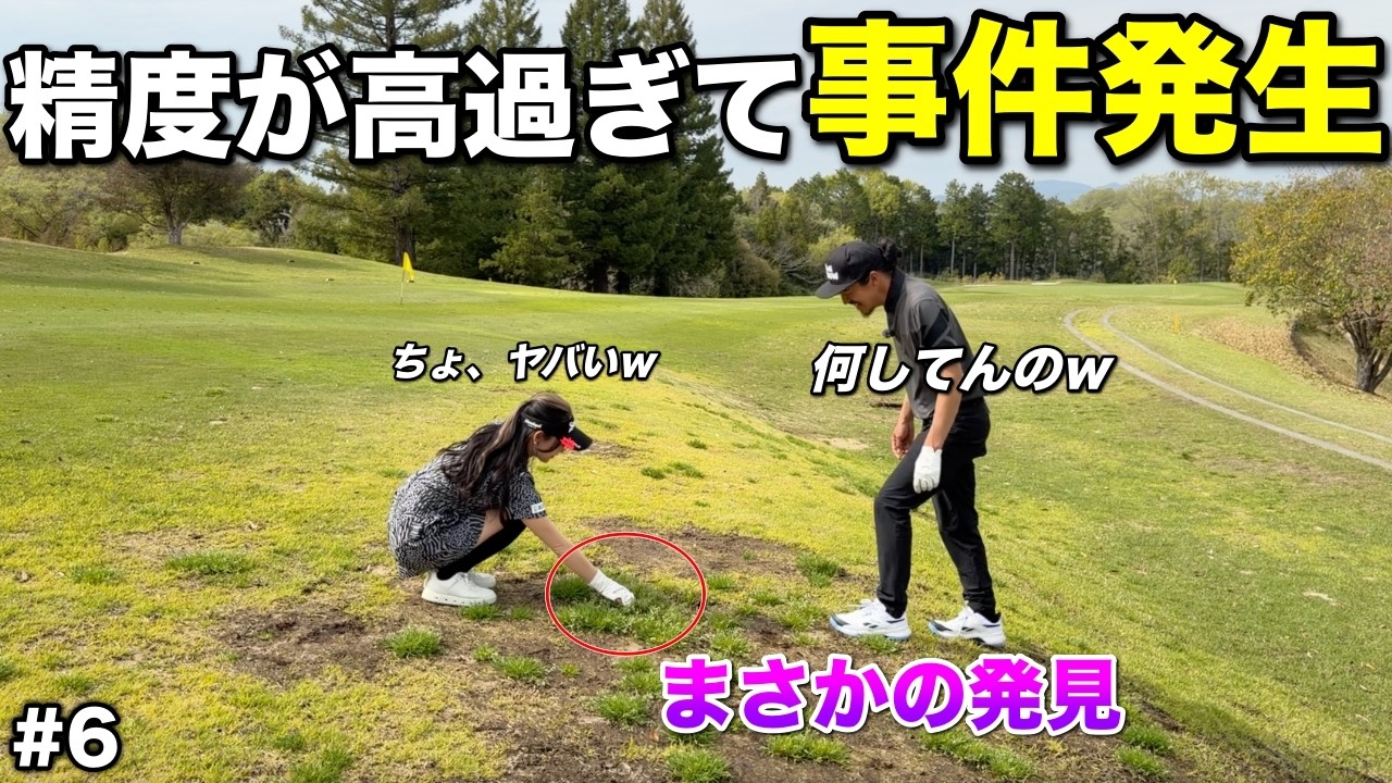 美女ギャルのドライバー精度が高すぎてボールが紛失しました。全員困惑の中まさかの場所から…