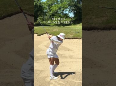 距離のあるバンカーの打ち方はこれ！#ゴルフ #ゴルフレッスン #ゴルフスイング #golf #golfswing #松本珠利 #shorts #せっかちチャンネル #バンカー #nstreak
