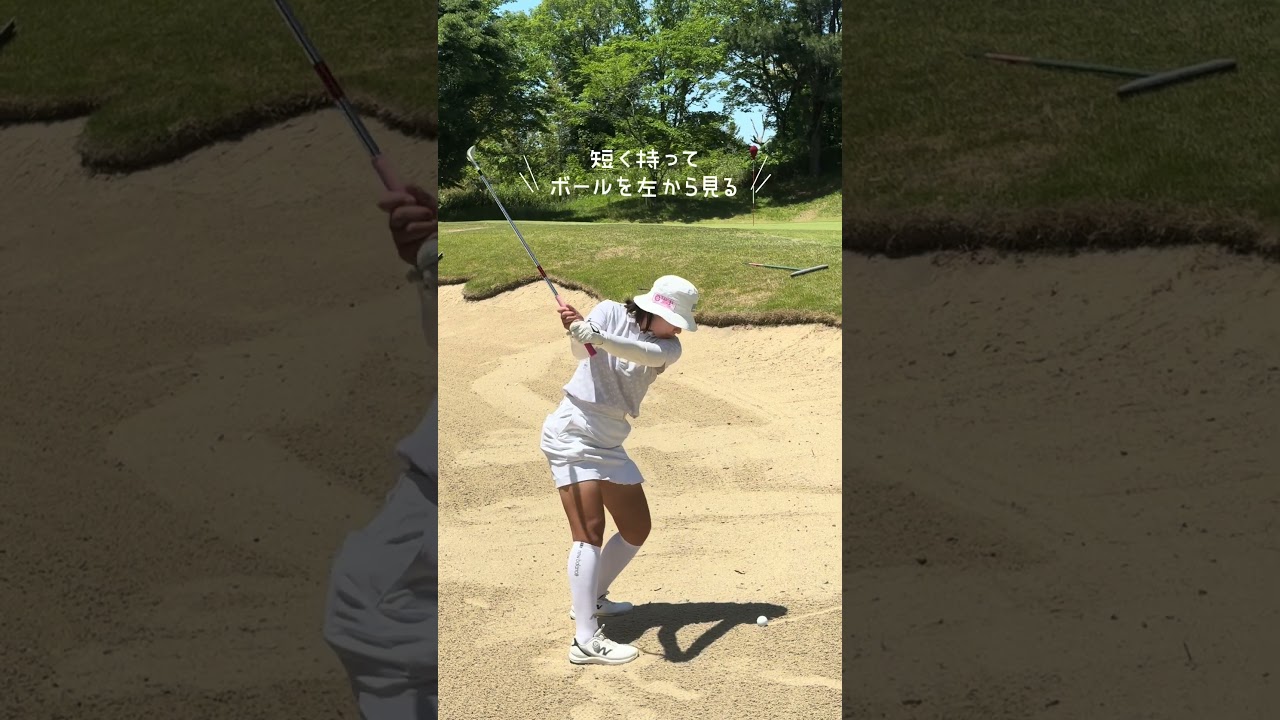 距離のあるバンカーの打ち方はこれ！#ゴルフ #ゴルフレッスン #ゴルフスイング #golf #golfswing #松本珠利 #shorts #せっかちチャンネル #バンカー #nstreak