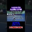 つよかわプロ 丸山愛以 ガチ練 #shorts