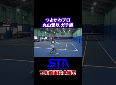 つよかわプロ 丸山愛以 ガチ練 #shorts