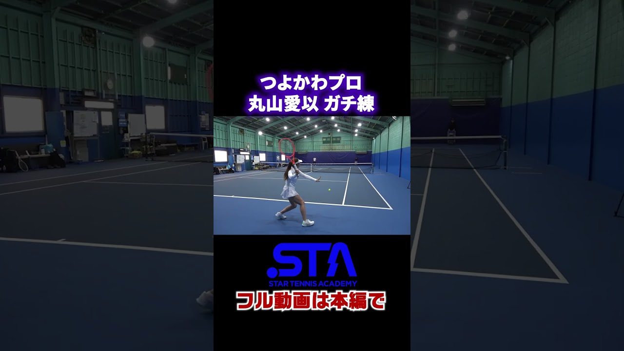 つよかわプロ 丸山愛以 ガチ練 #shorts