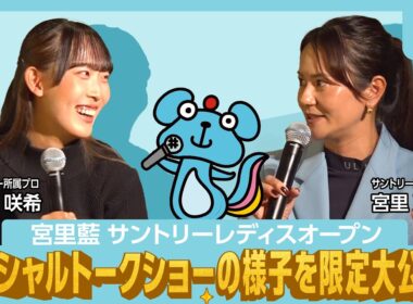 #19【秘蔵映像⁉】宮里藍プロ・馬場咲希プロが語る！スペシャルトークショー限定大公開！