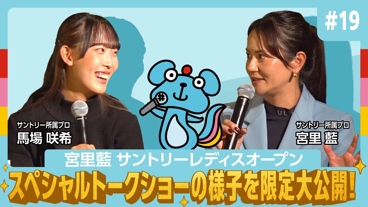 #19【秘蔵映像⁉】宮里藍プロ・馬場咲希プロが語る！スペシャルトークショー限定大公開！