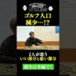 ゴルフをやりたくない理由を教えてください。【#39 タイトル未定！？】