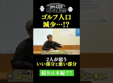 ゴルフをやりたくない理由を教えてください。【#39 タイトル未定！？】