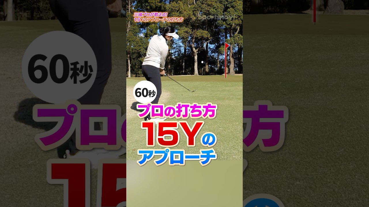 【アプローチ】三浦桃香プロが教える！15ヤードをフワッと浮かせて止める「プロの技術」 #三浦桃香 #スポナビゴルフ