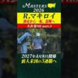 【ロリー・マキロイ】単独首位 独走から一転、混戦へ【大会第3日 part-3】