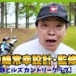 ゴルフ肘、なったらなったで受け入れる。蛍原徹は、おじさんゴルファーの鏡になれる？