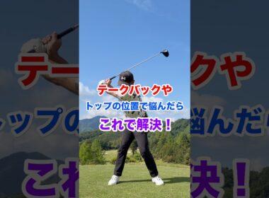 テークバックやトップの位置で悩んだらこれで解決！　　　　　　　　　　　　　#ゴルフ　#ドライバー　#トップ　#テークバック　#100きり