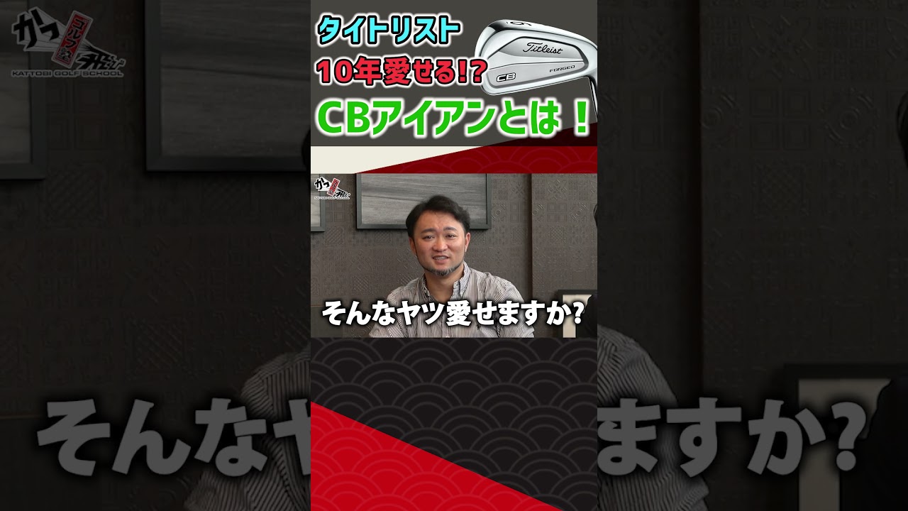 タイトリスト 10年愛せる！？CBアイアンとは！ #ゴルフ #shorts