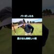 パーだったら文句無い奴#ゴルフ #ゴルフラウンド動画 #golf #ゴルフスイング