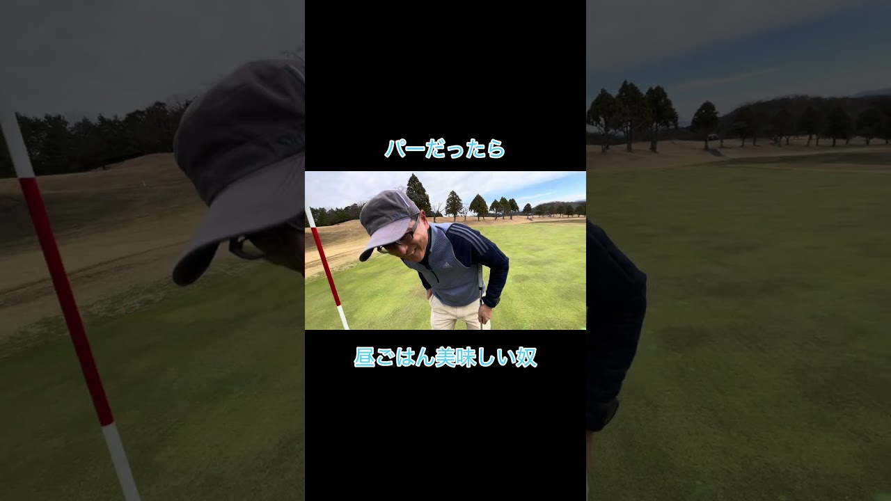 パーだったら文句無い奴#ゴルフ #ゴルフラウンド動画 #golf #ゴルフスイング