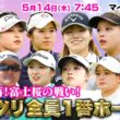 【5/14(木)7:45〜LIVE配信 第5戦前半】マイナビ ネクストヒロインゴルフツアー第5戦 マイナビカップ 難攻不落！富士桜の戦い！ ガッツリ全員１番ホール！！