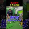 【ゴルフ】89日で300ヤード超えるおじさんの日常　振る練習しましょう　              #ゴルフ 　#golf #ゴルフスイング #ゴルファー  #ドラコンプロ　#ゴルフ女子
