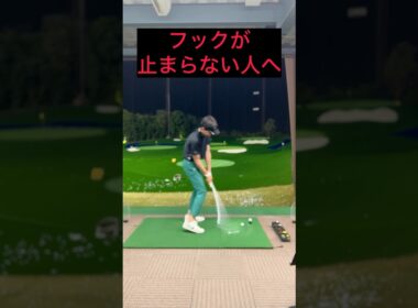 フックが止まらない人へ‼️#ゴルフ #ゴルフレッスン #ゴルフ練習 #golf #golfswing #golfer #short #shorts #shortvideo #ゴルフスイング